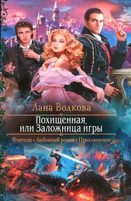 Обложка книги Похищенная, или Заложница игры
