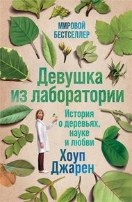 Обложка книги Девушка из лаборатории. История о деревьях, науке и любви