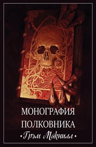Обложка книги Монография полковника