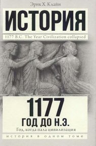 Обложка книги 1177 год до н. э. Год, когда пала цивилизация