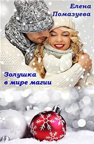 Обложка книги Золушка в мире магии (СИ)