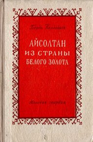 Обложка книги Айсолтан из страны белого золота