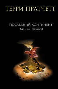 Обложка книги Последний континент
