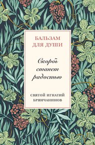 Обложка книги Скорбь станет радостью