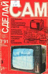 Обложка книги Как благоустроить приусадебный участок. Слайдовая фотография. "Скорая" для телевизора ("Сделай сам" №03∙1991)