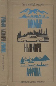 Обложка книги Таймыр, Нью-Йорк, Африка... (Рассказы о странах, людях и путешествиях)