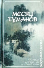 Обложка книги Месяц туманов (антология современной китайской прозы)