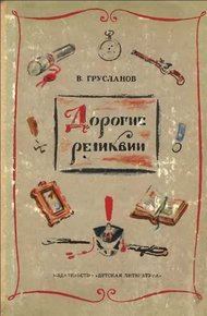Обложка книги Дорогие реликвии