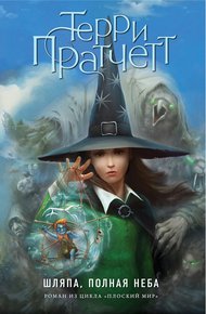 Обложка книги Шляпа, полная неба