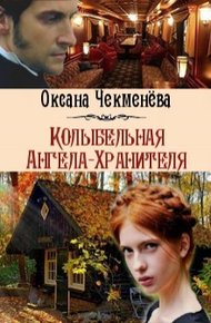 Обложка книги Колыбельная Ангела-Хранителя (СИ)
