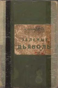 Обложка книги Зелёные дьяволы
