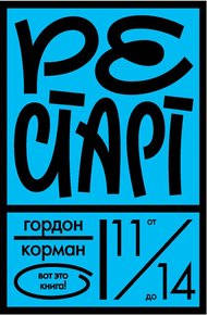 Обложка книги Рестарт