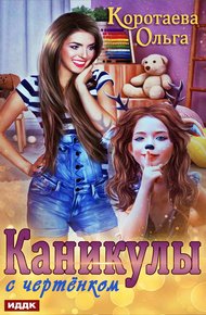 Обложка книги Каникулы с чертёнком