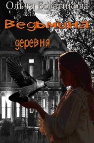 Обложка книги Ведьмина деревня