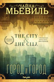 Обложка книги Город и город