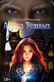 Обложка книги Алмаз Тёмных (СИ)