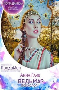 Обложка книги Ведьма? Психолог! (СИ)