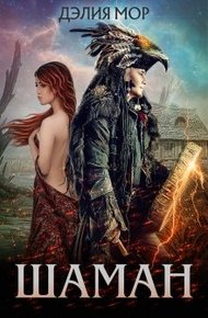 Обложка книги Шаман