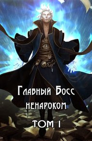Обложка книги Главный Босс ненароком. Том I