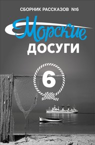 Обложка книги Морские досуги №6