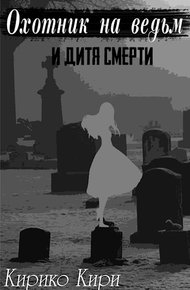 Обложка книги Охотник на ведьм и дитя смерти