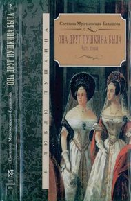 Обложка книги Она друг Пушкина была. Часть 2