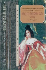 Обложка книги Она друг Пушкина была. Часть 1