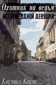 Обложка книги История одной девушки
