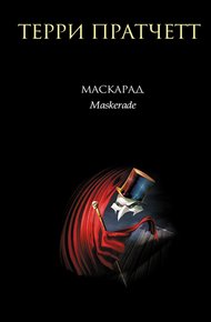 Обложка книги Маскарад