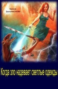Обложка книги Когда зло надевает светлые одежды (СИ)