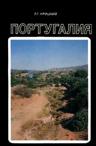 Обложка книги Португалия