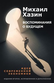 Обложка книги Воспоминания о будущем. Идеи современной экономики