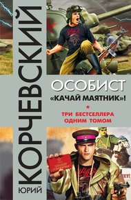 Обложка книги Особист.«Качай маятник»!