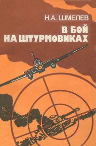 Обложка книги В бой на штурмовиках