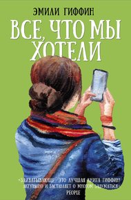 Обложка книги Все, что мы хотели