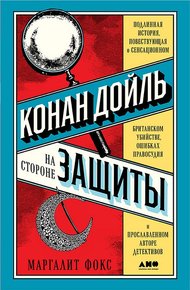 Обложка книги Конан Дойль на стороне защиты
