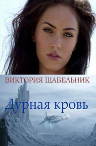 Обложка книги Дурная кровь