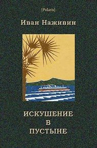 Обложка книги Искушение в пустыне