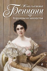 Обложка книги Королевы из захолустья