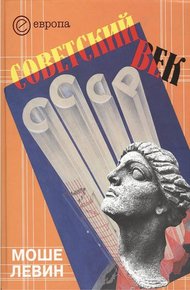 Обложка книги Советский век