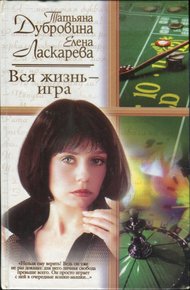 Обложка книги Вся жизнь — игра