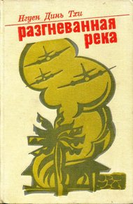 Обложка книги Разгневанная река