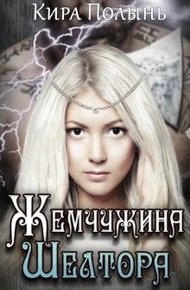 Обложка книги Жемчужина Шелтора