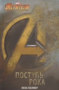 Обложка книги Мстители. Поступь рока
