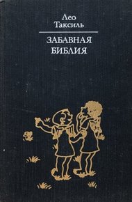 Обложка книги Забавная Библия