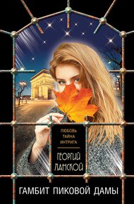 Обложка книги Гамбит пиковой дамы