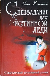 Обложка книги Спецзадание для истинной леди