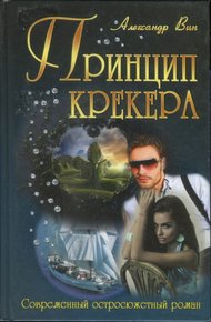 Обложка книги Принцип крекера