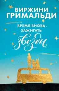Обложка книги Время вновь зажигать звезды