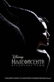 Обложка книги Малефисента. Владычица тьмы